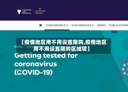 【疫情地区用不用设置限购,疫情地区用不用设置限购区域呢】