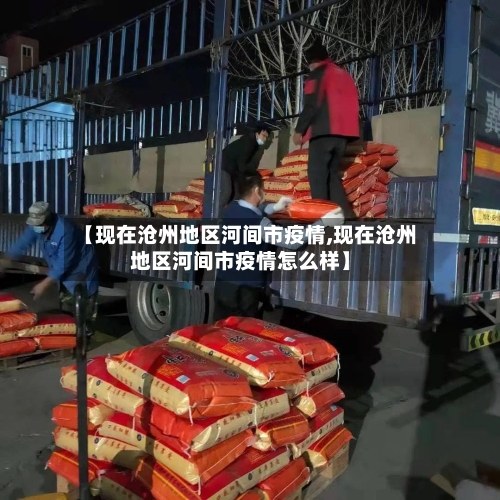 【现在沧州地区河间市疫情,现在沧州地区河间市疫情怎么样】