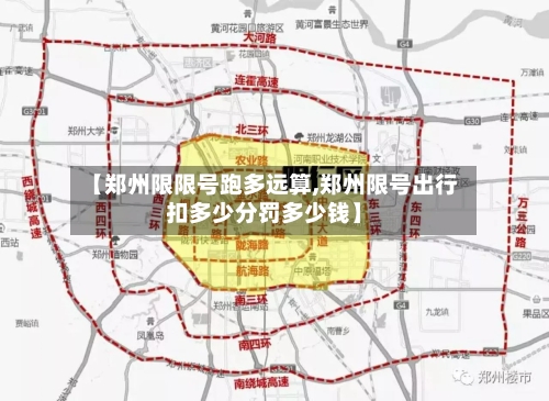 【郑州限限号跑多远算,郑州限号出行扣多少分罚多少钱】