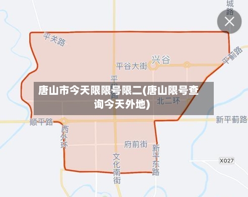 唐山市今天限限号限二(唐山限号查询今天外地)