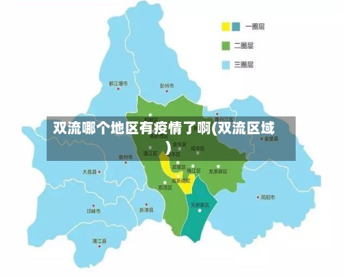 双流哪个地区有疫情了啊(双流区域)