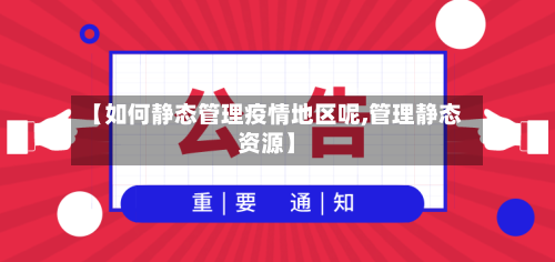 【如何静态管理疫情地区呢,管理静态资源】