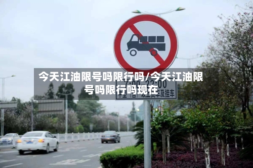 今天江油限号吗限行吗/今天江油限号吗限行吗现在