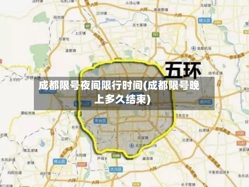 成都限号夜间限行时间(成都限号晚上多久结束)