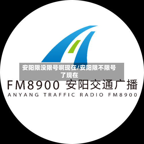 安阳限没限号啊现在/安阳限不限号了现在