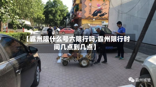 【霸州限什么号六限行吗,霸州限行时间几点到几点】