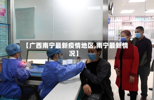 【广西南宁最新疫情地区,南宁最新情况】