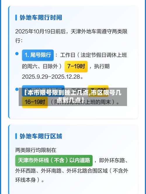 【本市限号限到晚上几点,市区限号几点到几点】