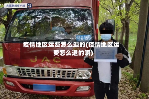 疫情地区运费怎么退的(疫情地区运费怎么退的啊)