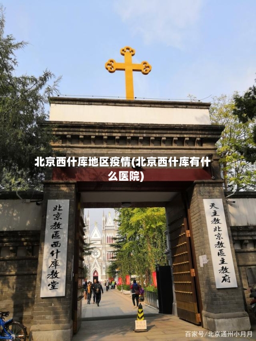 北京西什库地区疫情(北京西什库有什么医院)