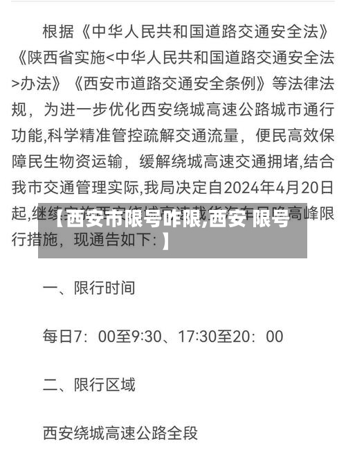 【西安市限号咋限,西安 限号】