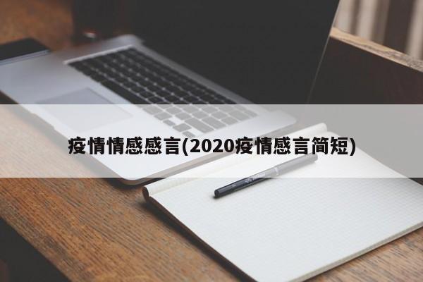 疫情情感感言(2020疫情感言简短)
