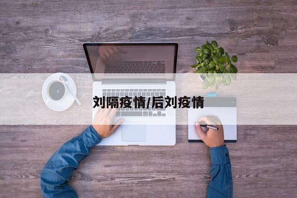 刘隔疫情/后刘疫情
