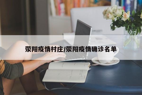 荥阳疫情村庄/荥阳疫情确诊名单