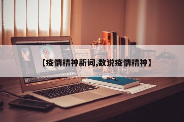 【疫情精神新词,数说疫情精神】