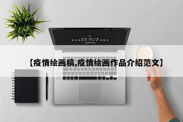 【疫情绘画稿,疫情绘画作品介绍范文】