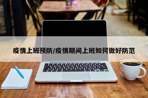 疫情上班预防/疫情期间上班如何做好防范
