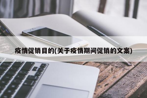疫情促销目的(关于疫情期间促销的文案)