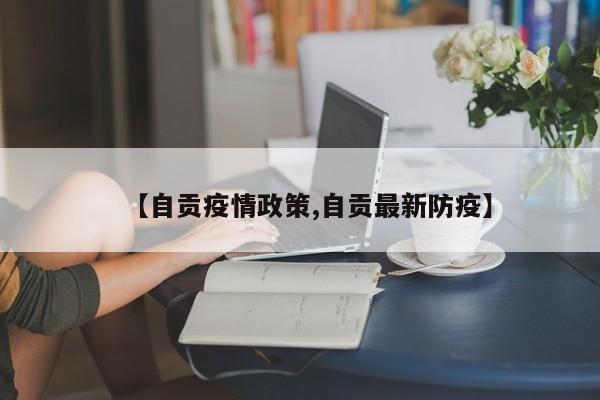 【自贡疫情政策,自贡最新防疫】
