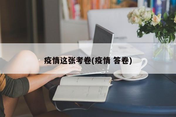 疫情这张考卷(疫情 答卷)