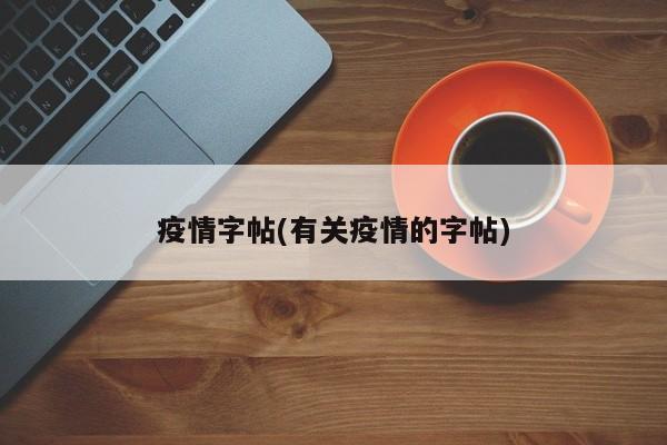 疫情字帖(有关疫情的字帖)