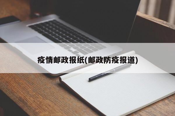 疫情邮政报纸(邮政防疫报道)