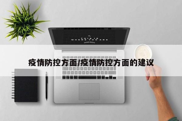 疫情防控方面/疫情防控方面的建议