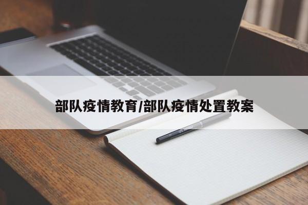 部队疫情教育/部队疫情处置教案