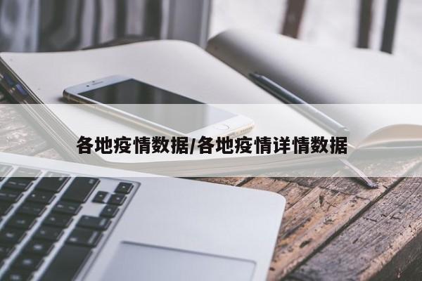 各地疫情数据/各地疫情详情数据