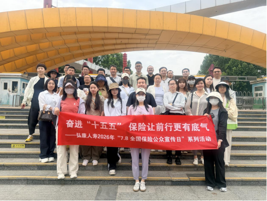 弘康人寿积极开展2026年“7·8全国保险公众宣传日	”系列宣传活动