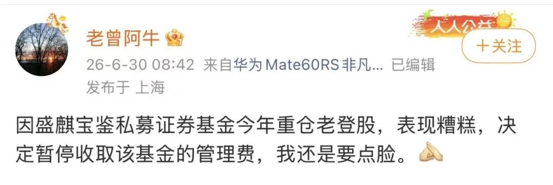 “重仓老登股，表现糟糕”	，盛麒资产主动停收管理费