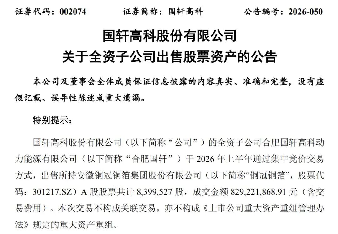 国轩高科、亿纬锂能“卖股”变现