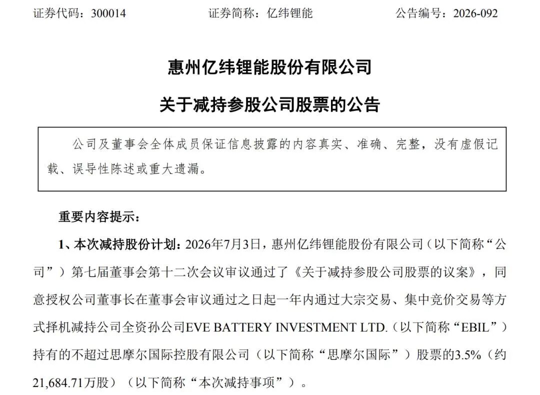 国轩高科、亿纬锂能“卖股”变现