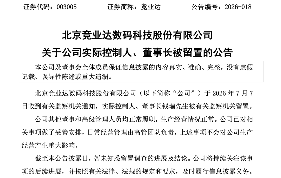 003005，60岁董事长被留置！