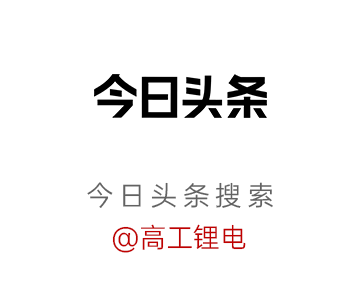 高工锂电峰会直击：锂电增速超预期	，2027年总规模将达3TWh